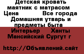 Детская кровать-маятник с матрасом › Цена ­ 6 000 - Все города Домашняя утварь и предметы быта » Интерьер   . Ханты-Мансийский,Сургут г.